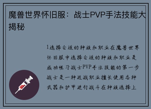 魔兽世界怀旧服：战士PVP手法技能大揭秘