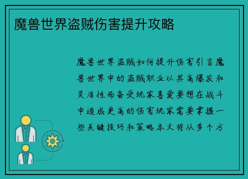 魔兽世界盗贼伤害提升攻略