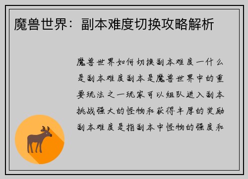 魔兽世界：副本难度切换攻略解析
