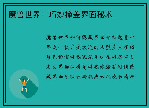 魔兽世界：巧妙掩盖界面秘术