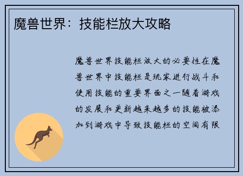 魔兽世界：技能栏放大攻略