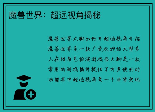 魔兽世界：超远视角揭秘