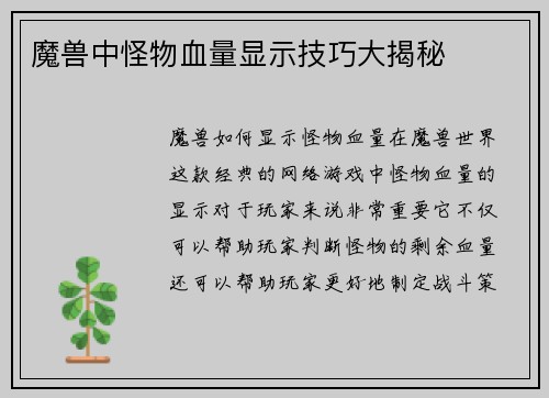 魔兽中怪物血量显示技巧大揭秘