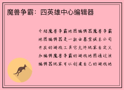 魔兽争霸：四英雄中心编辑器