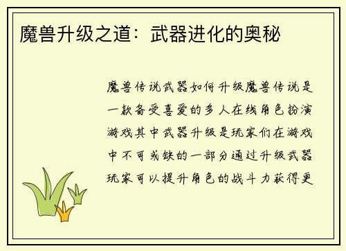 魔兽升级之道：武器进化的奥秘