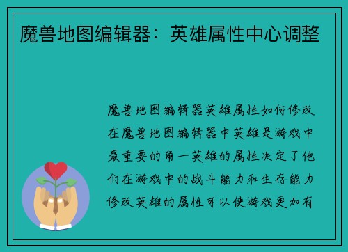 魔兽地图编辑器：英雄属性中心调整