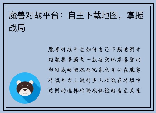 魔兽对战平台：自主下载地图，掌握战局