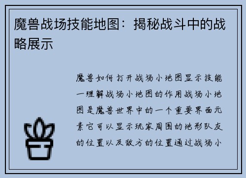 魔兽战场技能地图：揭秘战斗中的战略展示