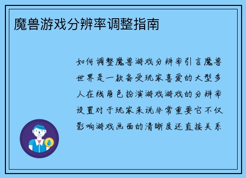 魔兽游戏分辨率调整指南