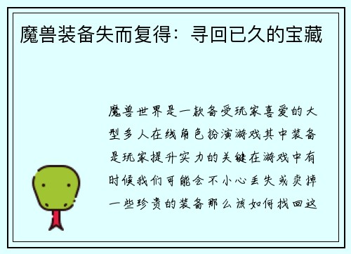 魔兽装备失而复得：寻回已久的宝藏