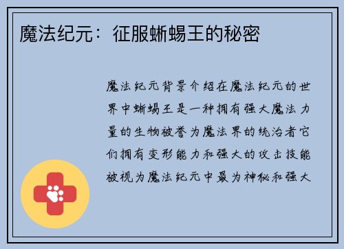 魔法纪元：征服蜥蜴王的秘密