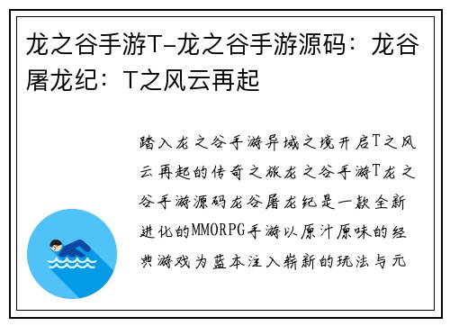 龙之谷手游T-龙之谷手游源码：龙谷屠龙纪：T之风云再起