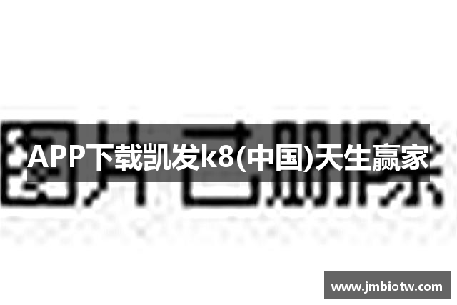 APP下载凯发k8(中国)天生赢家